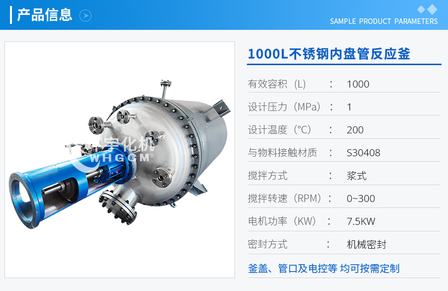 1000L不銹鋼內(nèi)盤管機(jī)械密封反應(yīng)釜